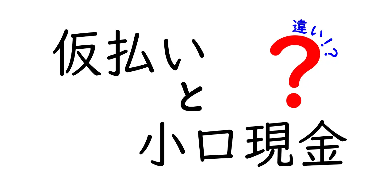 仮払いと小口現金の違いを徹底解説！経費精算をスムーズにする基礎知識と使い分け