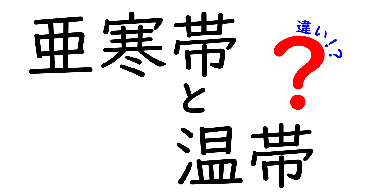 亜寒帯と温帯の違いをわかりやすく解説!気候の境界線が私たちの生活に与える影響