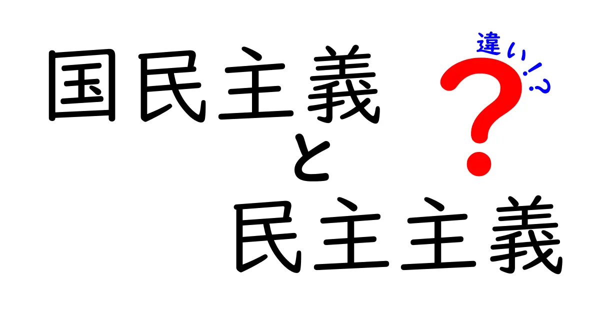 国民主義と民主主義の違いを徹底解説!中学生にも伝わるわかりやすいポイント