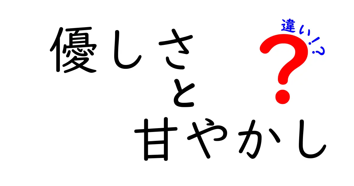 優しさと甘やかしの違いをわかりやすく解説 中学生にも伝わる見分け方
