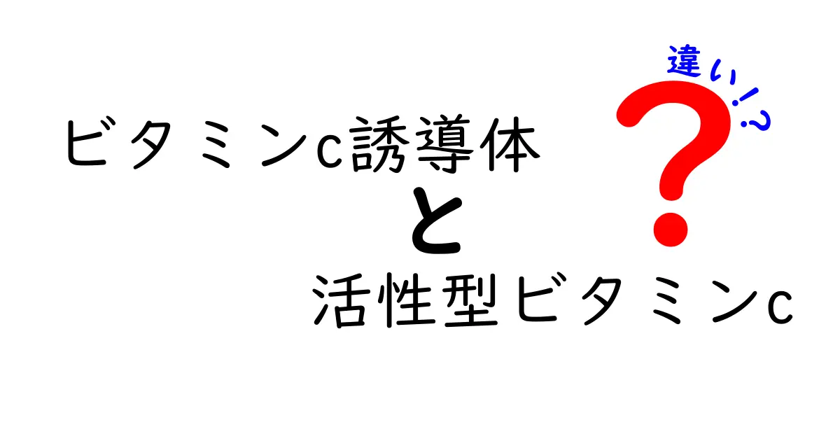 ビタミンC誘導体と活性型ビタミンCの違いを徹底解説！どう使い分ければ効果が高まるのか？