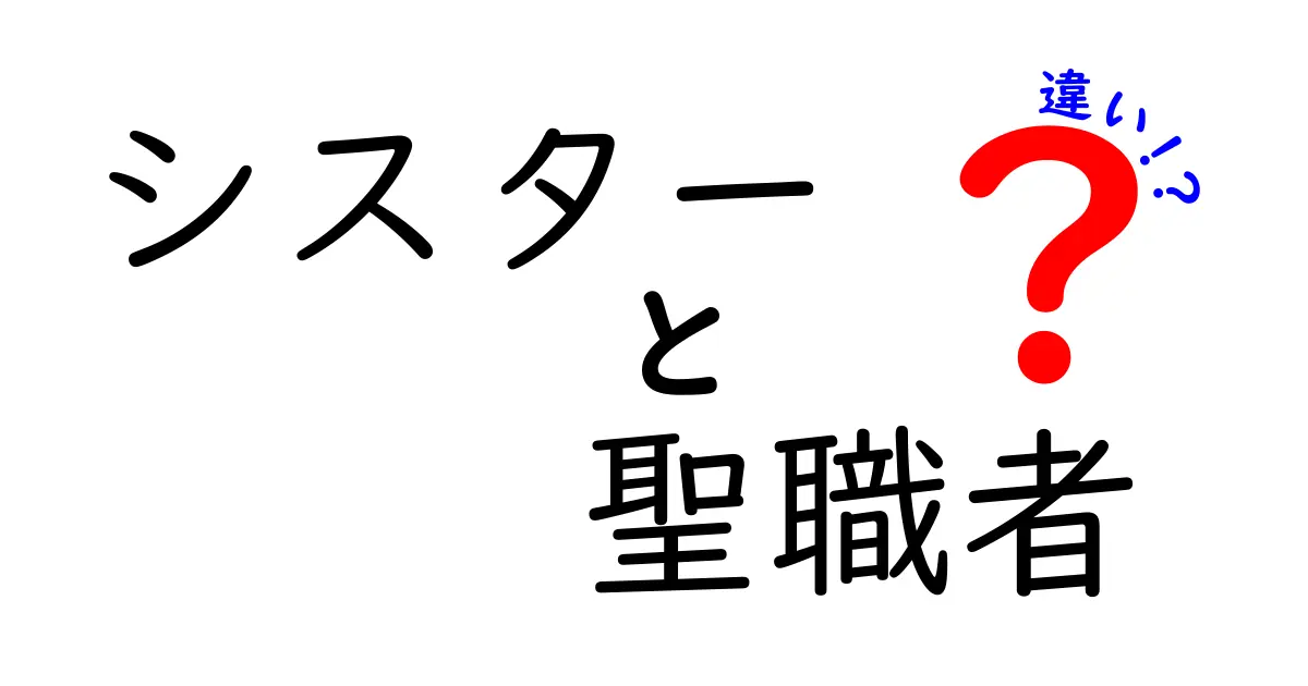 シスターと聖職者の違いを完全ガイド!誰が何をする人なのか、中学生にも分かる分かりやすい解説