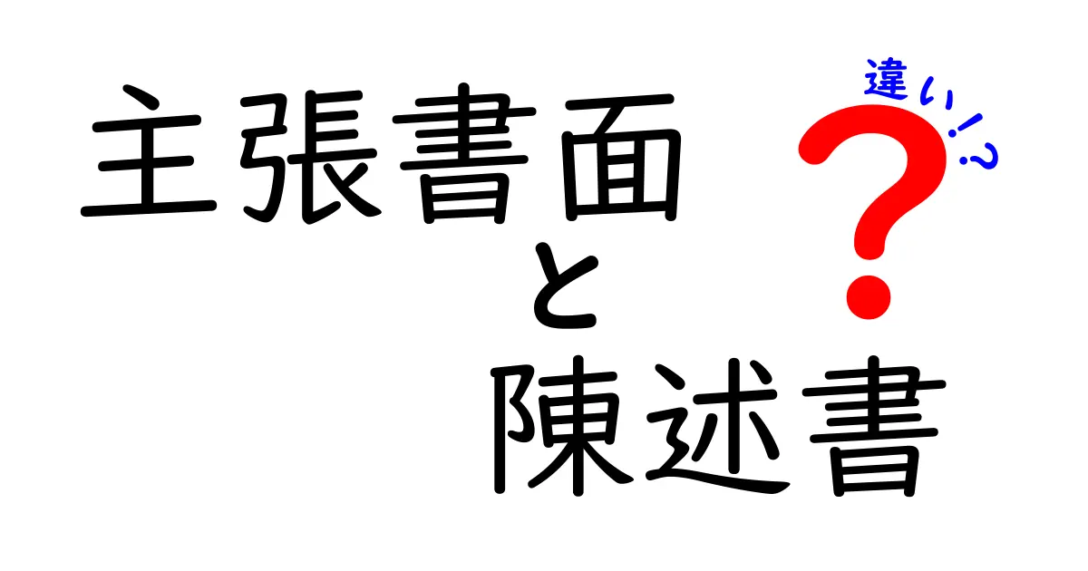 主張書面　陳述書　違いを徹底解説！中学生にもわかる簡単ガイド