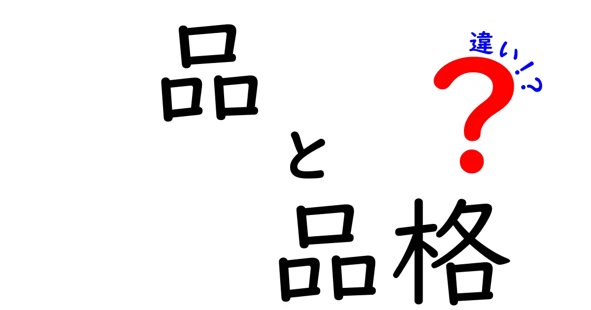 品と品格の違いを徹底解説:日常の言葉遣いを正しく使い分けるコツ