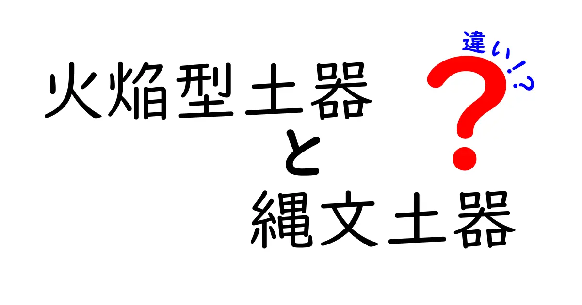 火焔型土器と縄文土器の違いを徹底解説！特徴・時代背景・用途まで中学生にもわかりやすく
