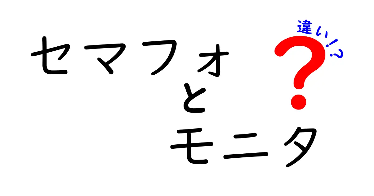 セマフォとモニタの違いがすぐ分かる!初心者向けに仕組みと使いどころを解説