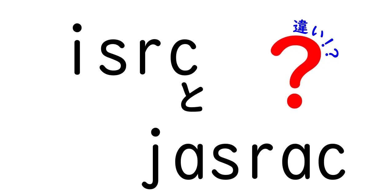 isrcとjasracの違いを徹底解説：クリック率を上げる完全ガイド