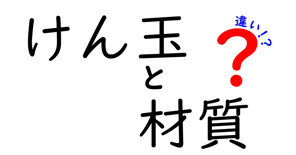 けん玉 材質 違いを徹底解説!木製・プラスチック・金属、それぞれの特徴と選び方