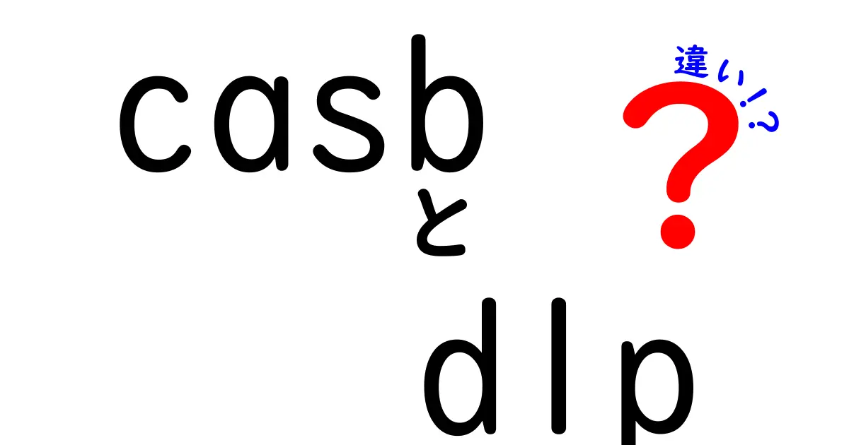CASBとDLPの違いを徹底解説|中学生にもわかるやさしいセキュリティ入門