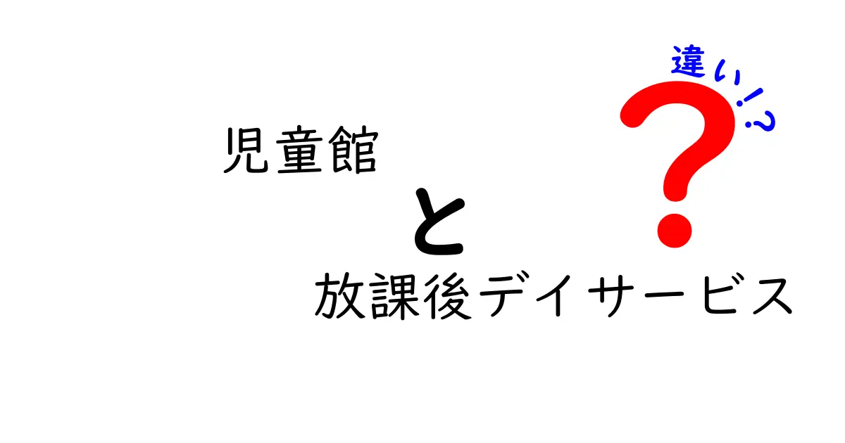児童館と放課後デイサービスの違いを徹底比較!子どもの安心を選ぶための賢いガイド