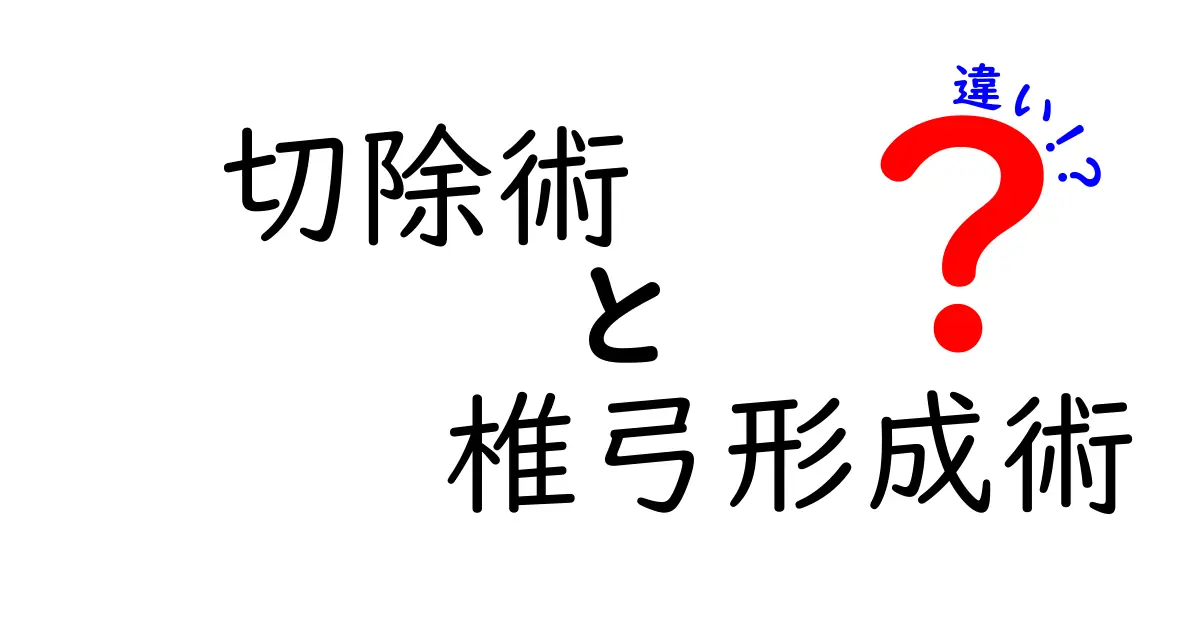 切除術と椎弓形成術の違いを徹底解説:手術の目的と適応をわかりやすく比較