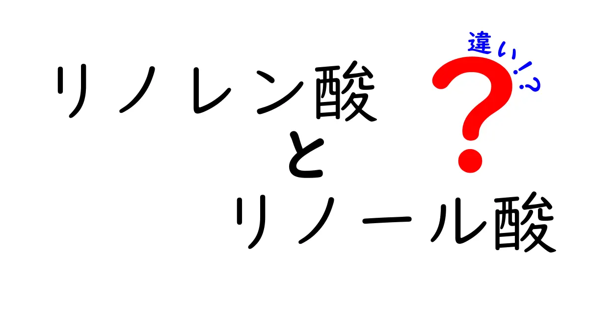 リノレン酸とリノール酸の違いを徹底解説|中学生にもわかるポイントと選び方