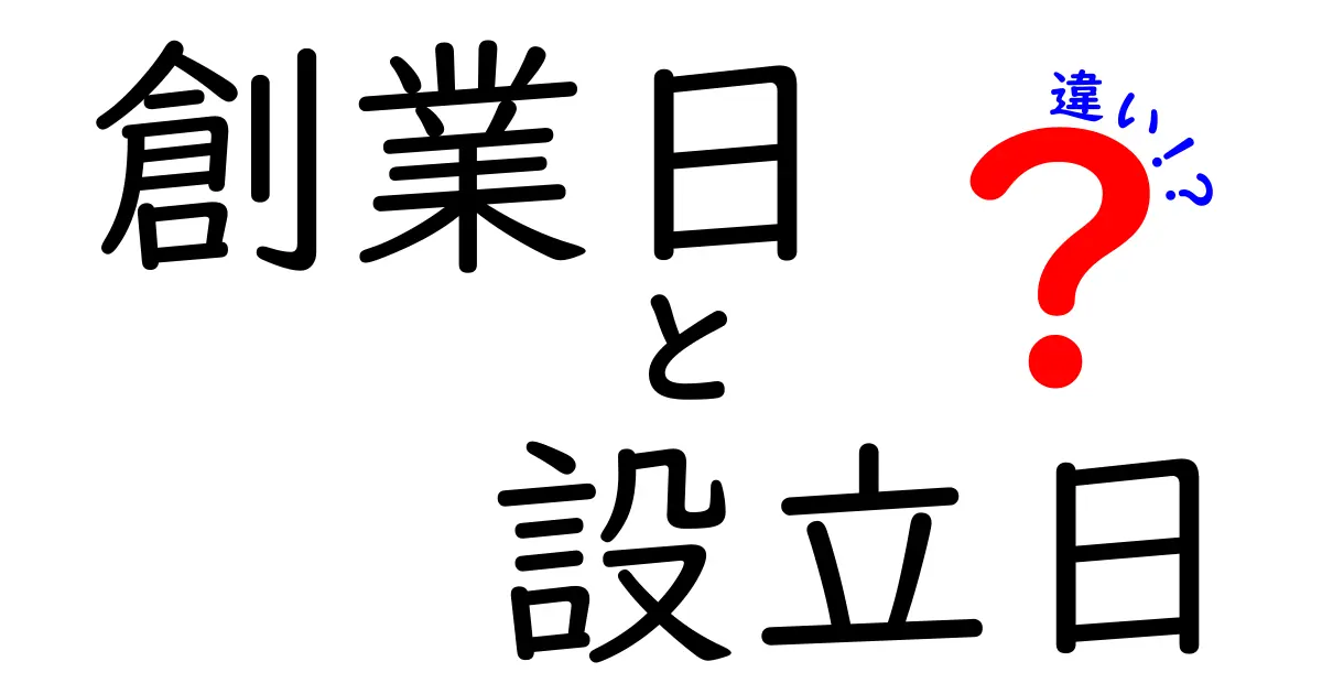 創業日と設立日の違いを徹底解説！どう使い分けるべきかをわかりやすく