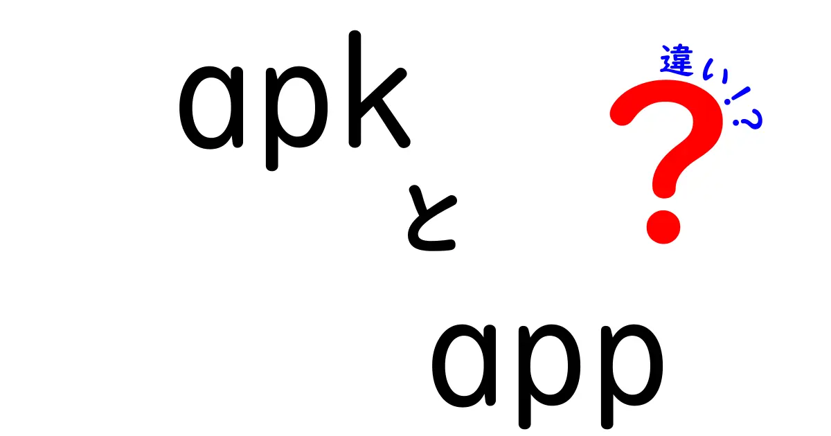 apkとappの違いを徹底解説!初心者にも伝わるポイントと実務での使い分け