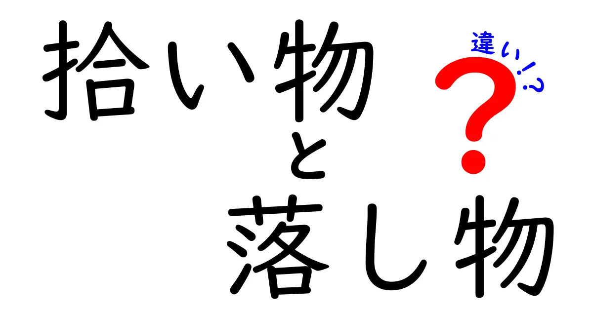 拾い物と落し物の違いを完全解説!見分け方と使い分けのコツ