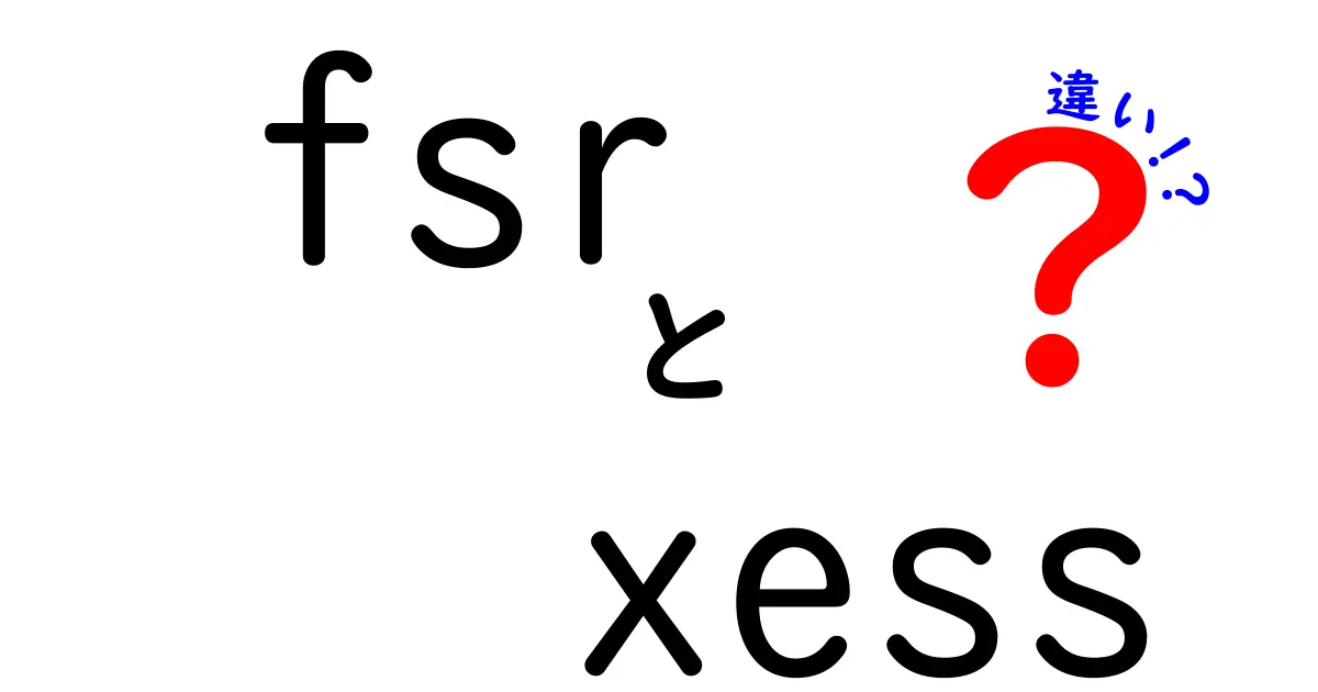 fsrとxessの違いを徹底解説!ゲームの画質アップ技術をやさしく比較