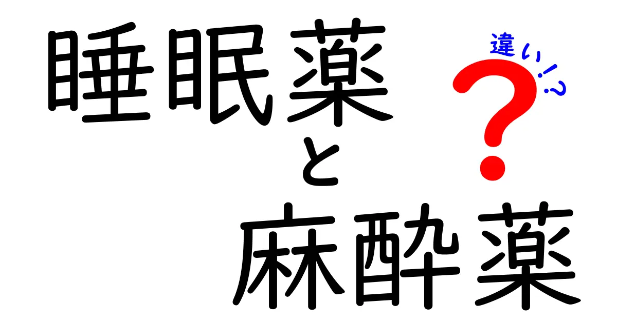 睡眠薬と麻酔薬の違いを徹底解説|眠気と意識を左右する薬の正体を一緒に解き明かす