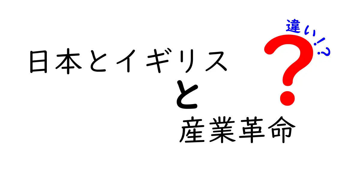 日本とイギリスの産業革命の違いを徹底解説:地理・資源・技術・制度・社会の視点から理解する入門ガイド