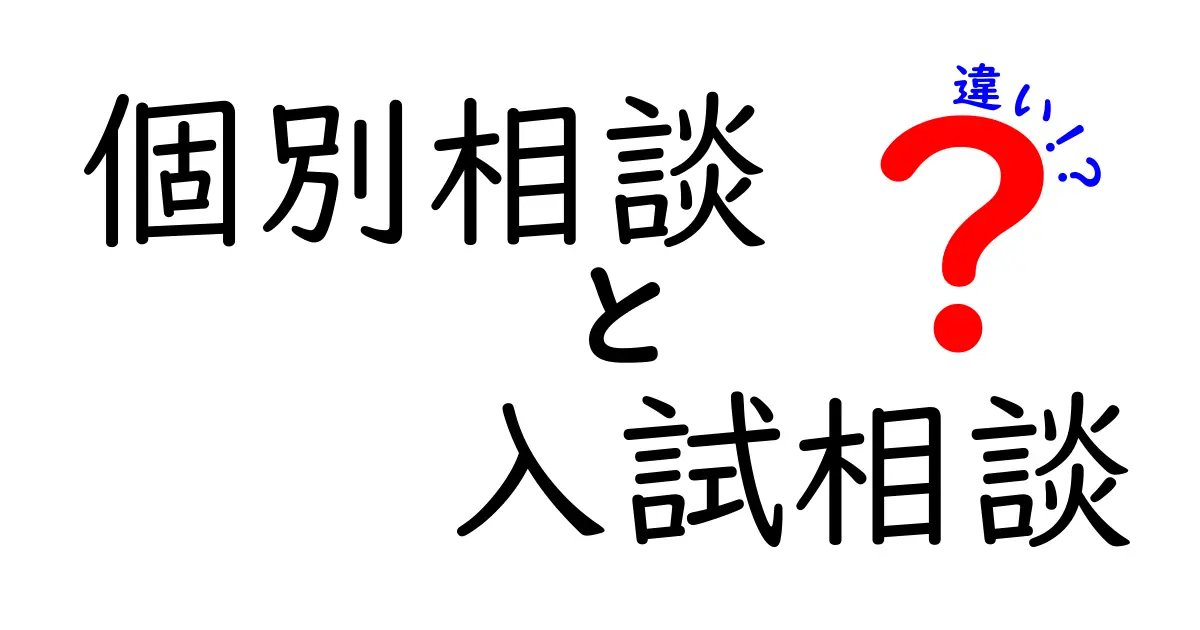 個別相談と入試相談の違いがすぐ分かる!受験生の不安を解消する選び方ガイド