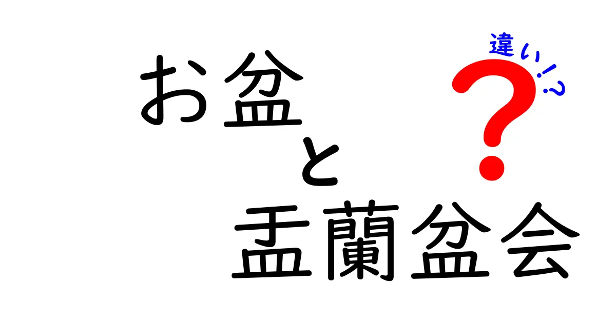 お盆と盂蘭盆会の違いを徹底解説！同じ行事なの？意味と歴史を分かりやすく整理