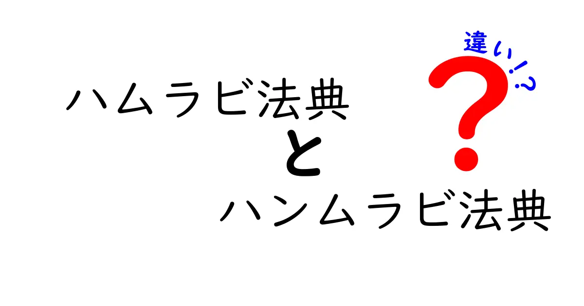ハムラビ法典とハンムラビ法典の違いをやさしく解説：語源・時代背景・内容の違いを一目で理解