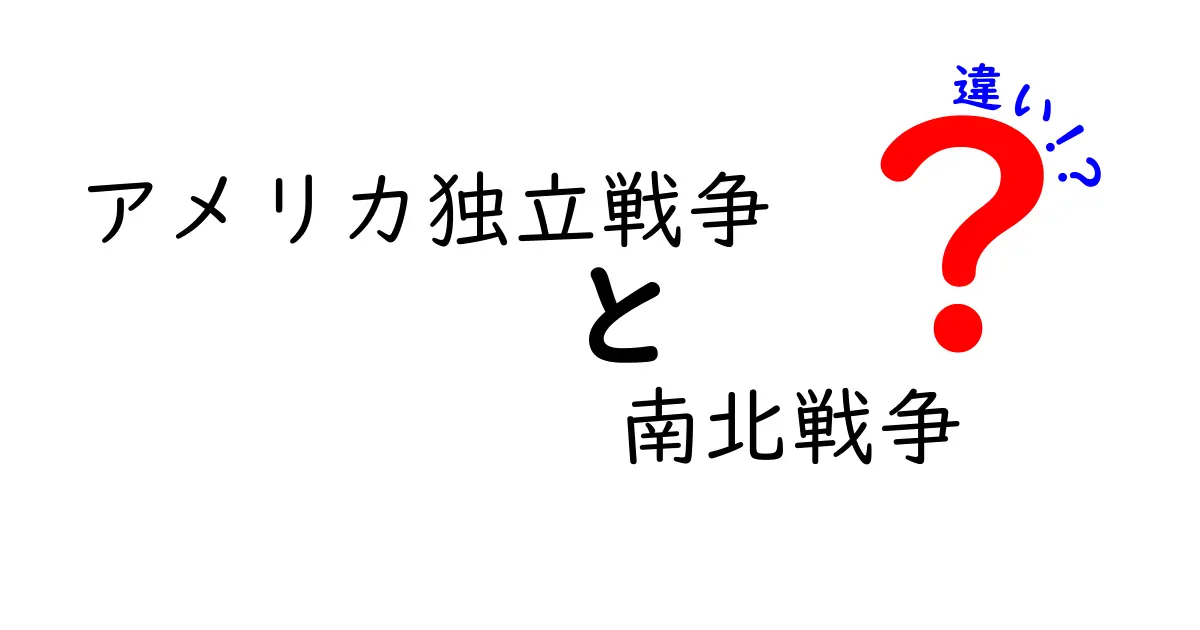 アメリカ独立戦争と南北戦争の違いを徹底解説—なぜ二つの戦いは同じ“戦争”でも全く別の物語なのか