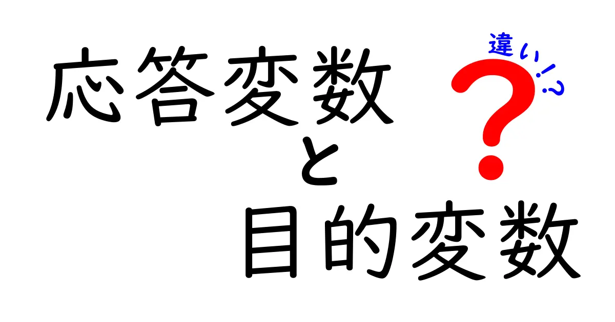応答変数と目的変数の違いを中学生にもわかる図解と例え話で完全解説