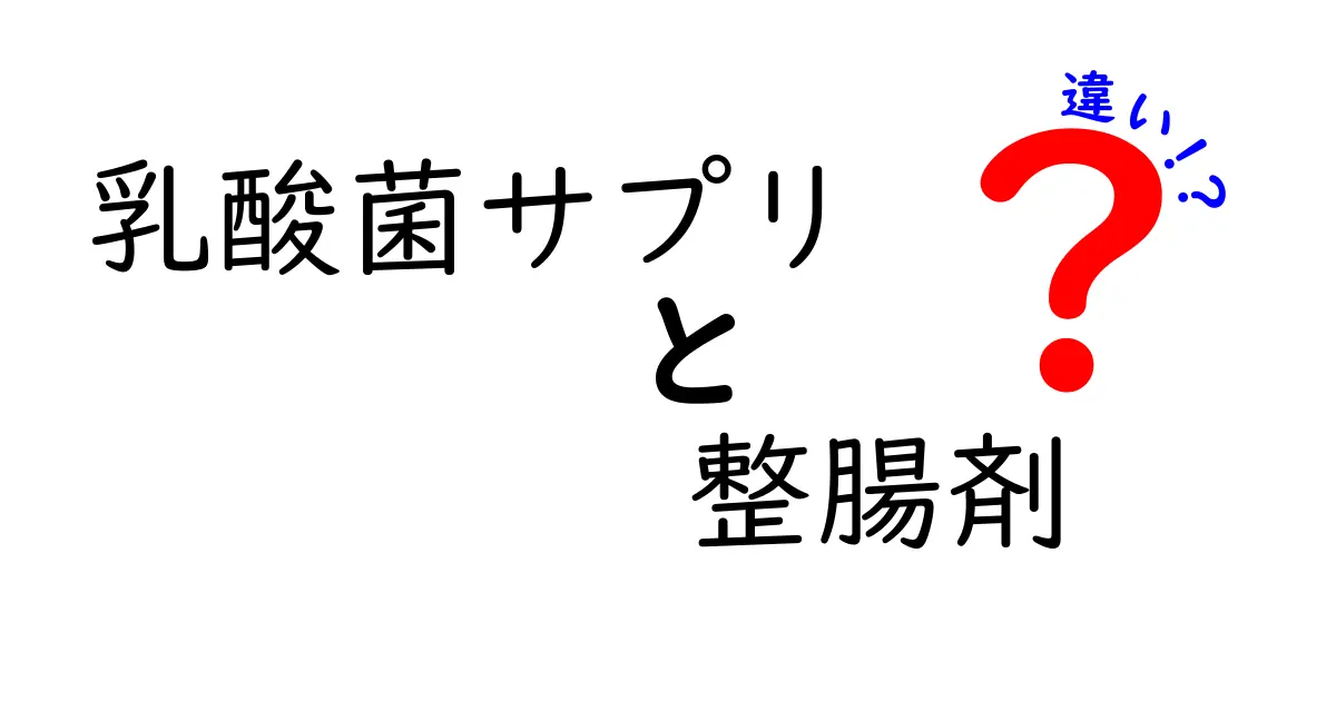乳酸菌サプリと整腸剤の違いを徹底解説!混同しやすいポイントと正しい選び方