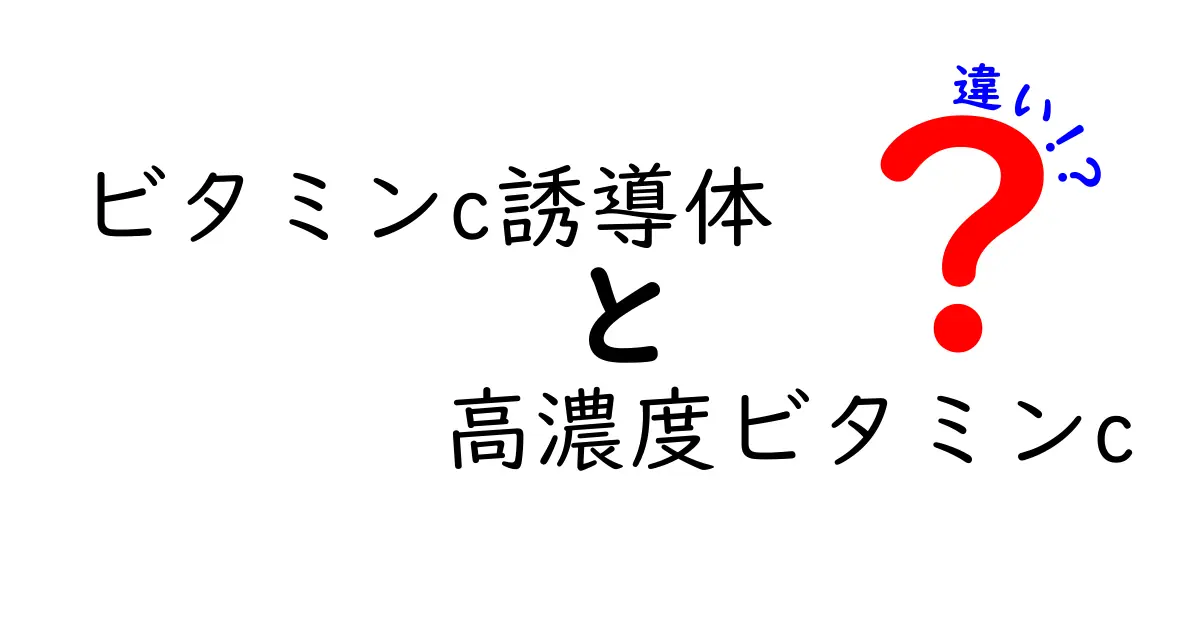 ビタミンC誘導体と高濃度ビタミンCの違いを徹底解説!肌と体に役立つ選び方ガイド