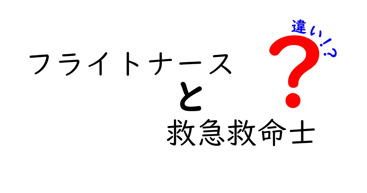 フライトナースと救急救命士の違いを徹底解説！現場で働く人々の役割を分かりやすく比較