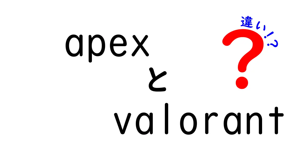 Apexと Valorantの違いを徹底解説!初心者にもわかる3つのポイント