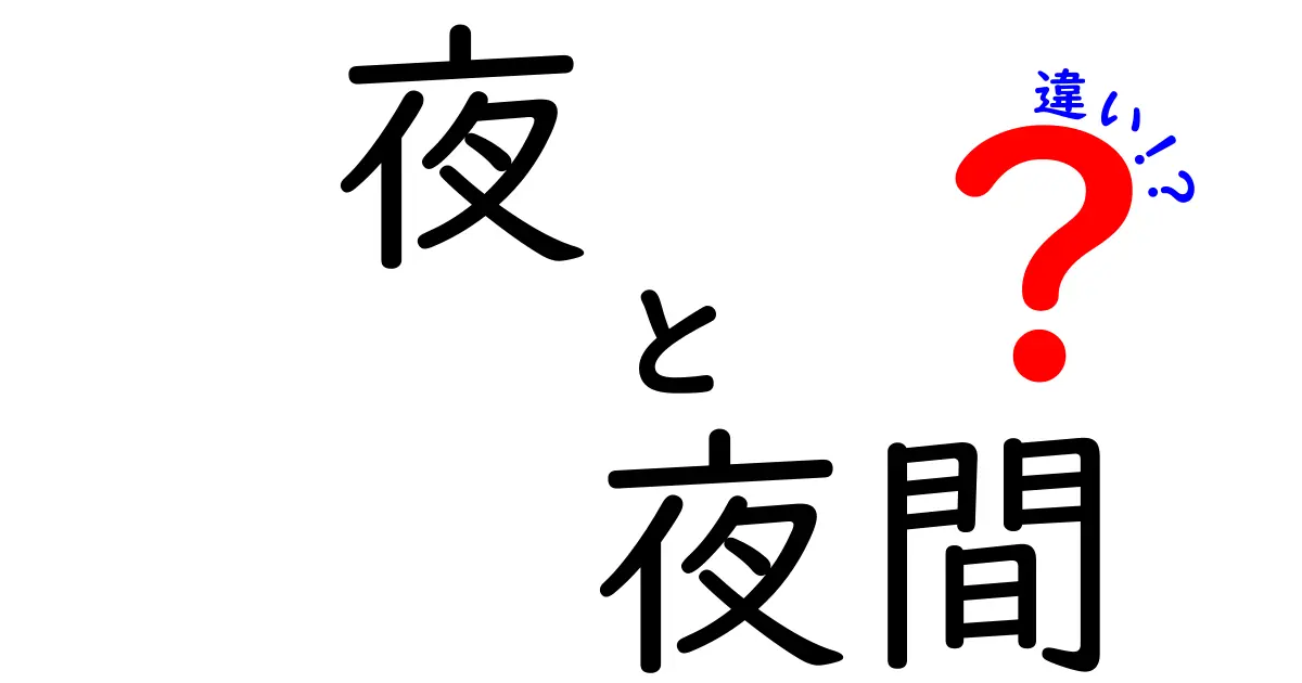 夜と夜間の違いを徹底解説！日常と場面別の使い分けポイントをスマートに押さえる