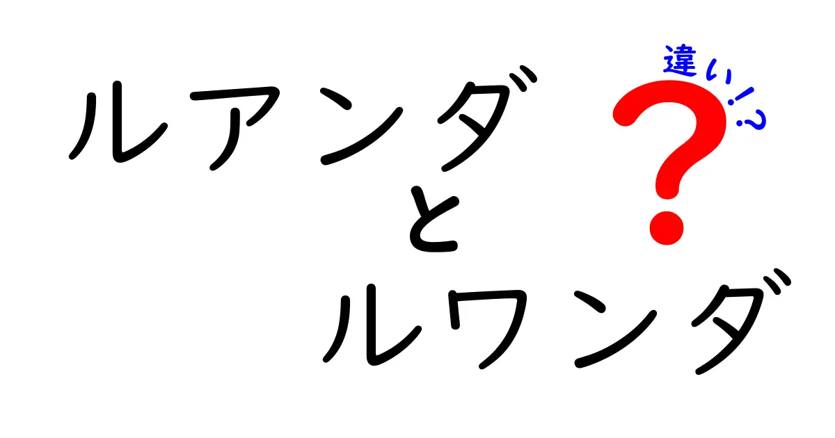 ルアンダとルワンダの違いを徹底解説!正しい表記と使い分けをわかりやすく紹介