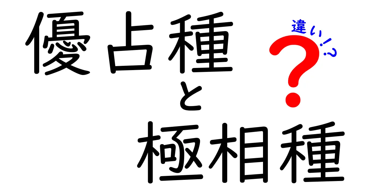 優占種と極相種の違いを完全攻略:自然観察で役立つポイントを中学生にもわかる言葉で解説