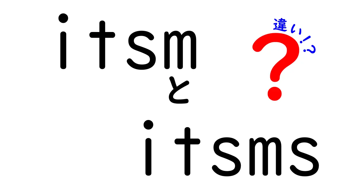 itsmとitsmsの違いを徹底解説！初心者でも分かる完全ガイド