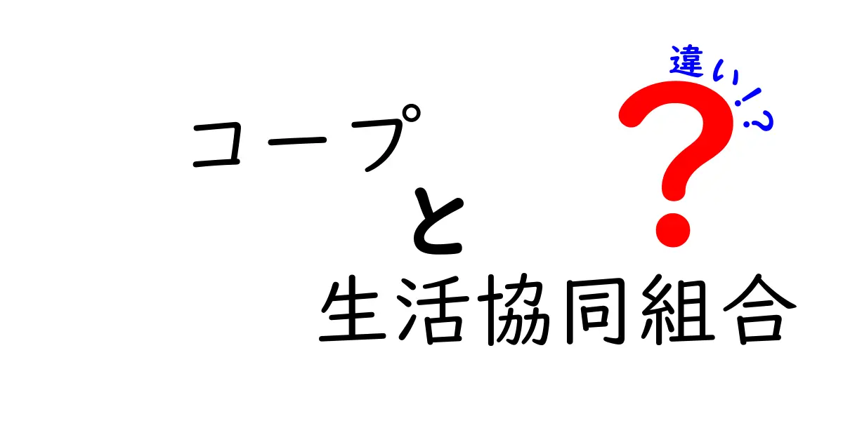 コープと生活協同組合の違いを徹底解説:身近な買い物をもっと賢く選ぶ方法