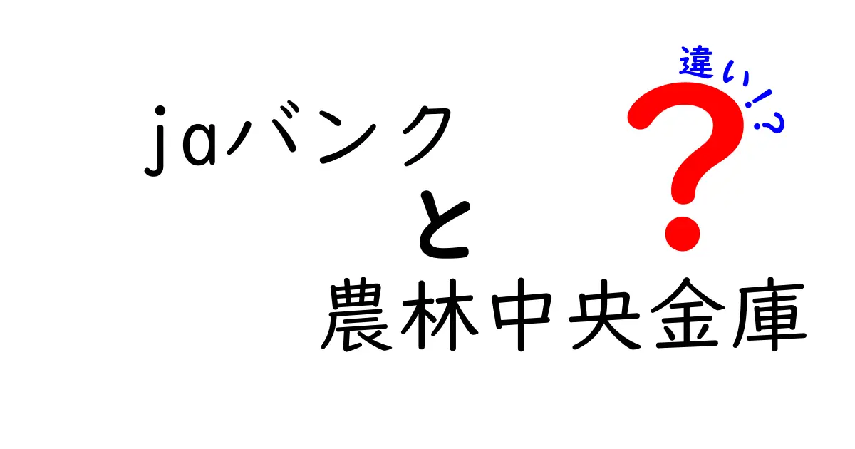 jaバンクと農林中央金庫の違いを徹底解説｜誰がどんな場面で選ぶべき？