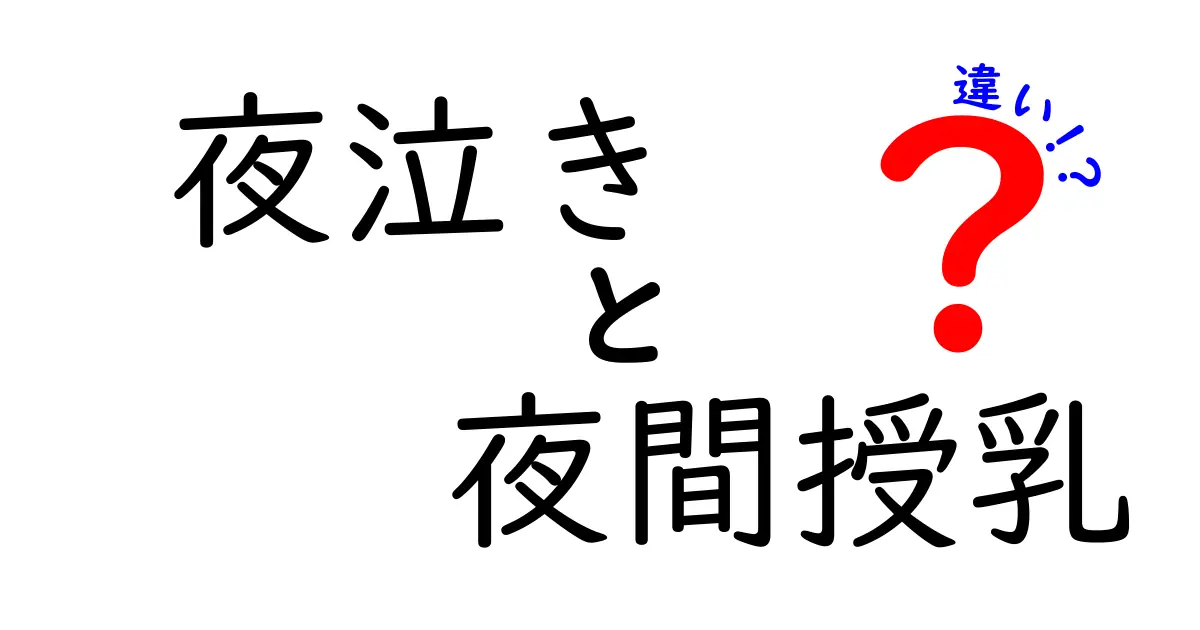 夜泣きと夜間授乳の違いを徹底理解:眠れない夜を乗り越えるための基本知識