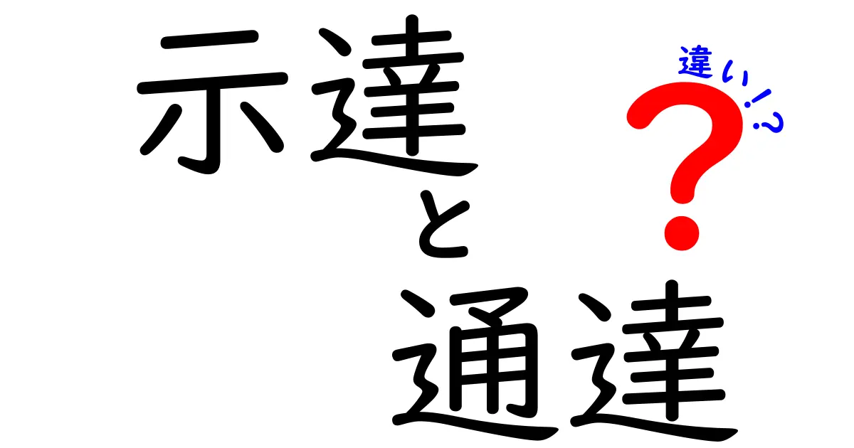 示達と通達の違いを徹底解説！意味・使い方・場面別のポイントをわかりやすく