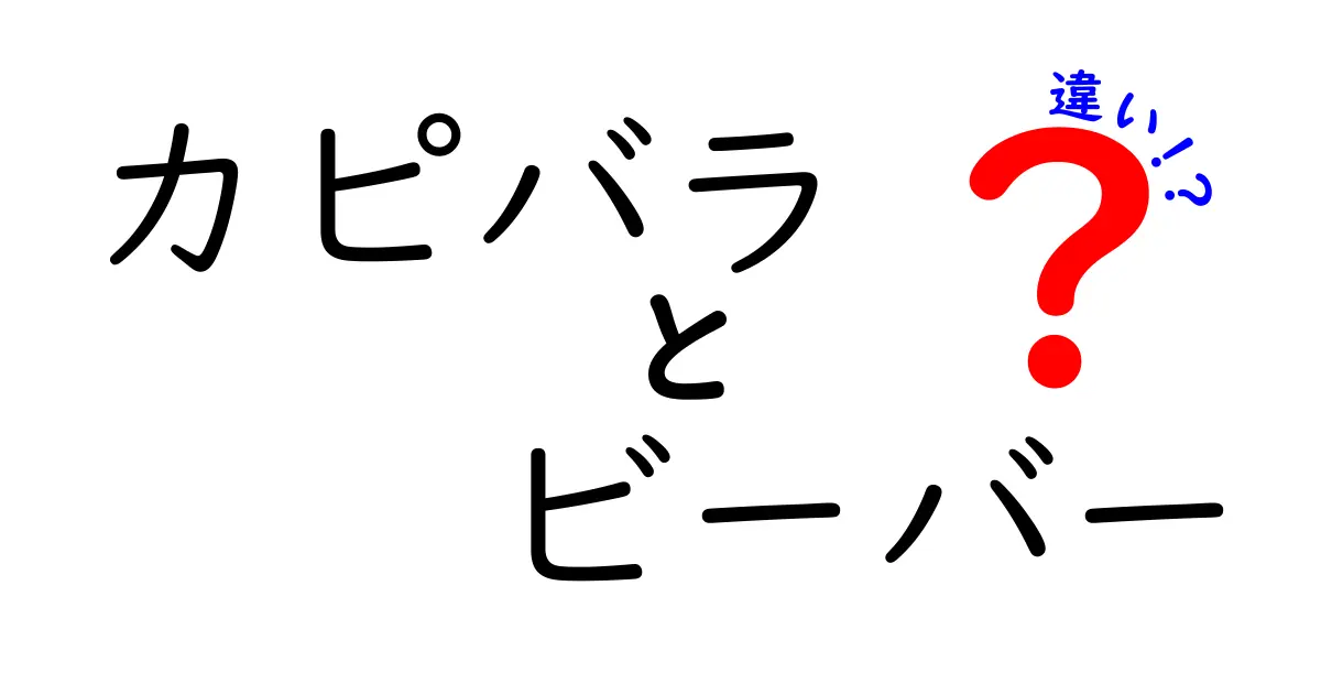 カピバラとビーバーの違いを徹底解説!生態・見た目・暮らし方まで一発でわかる差