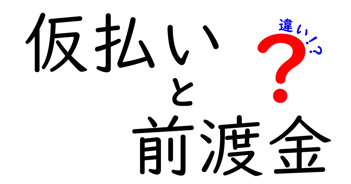 仮払いと前渡金の違いを徹底解説：現場で役立つ使い分けと注意点