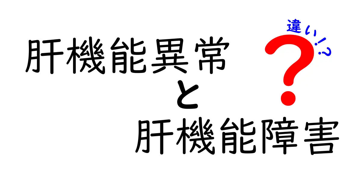 肝機能異常と肝機能障害の違いを徹底解説:見分け方と知っておくべきサイン