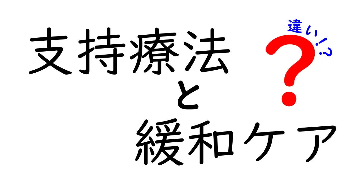 支持療法と緩和ケアの違いを徹底解説!治療中の痛みと生活の質を守る2つのケアの役割