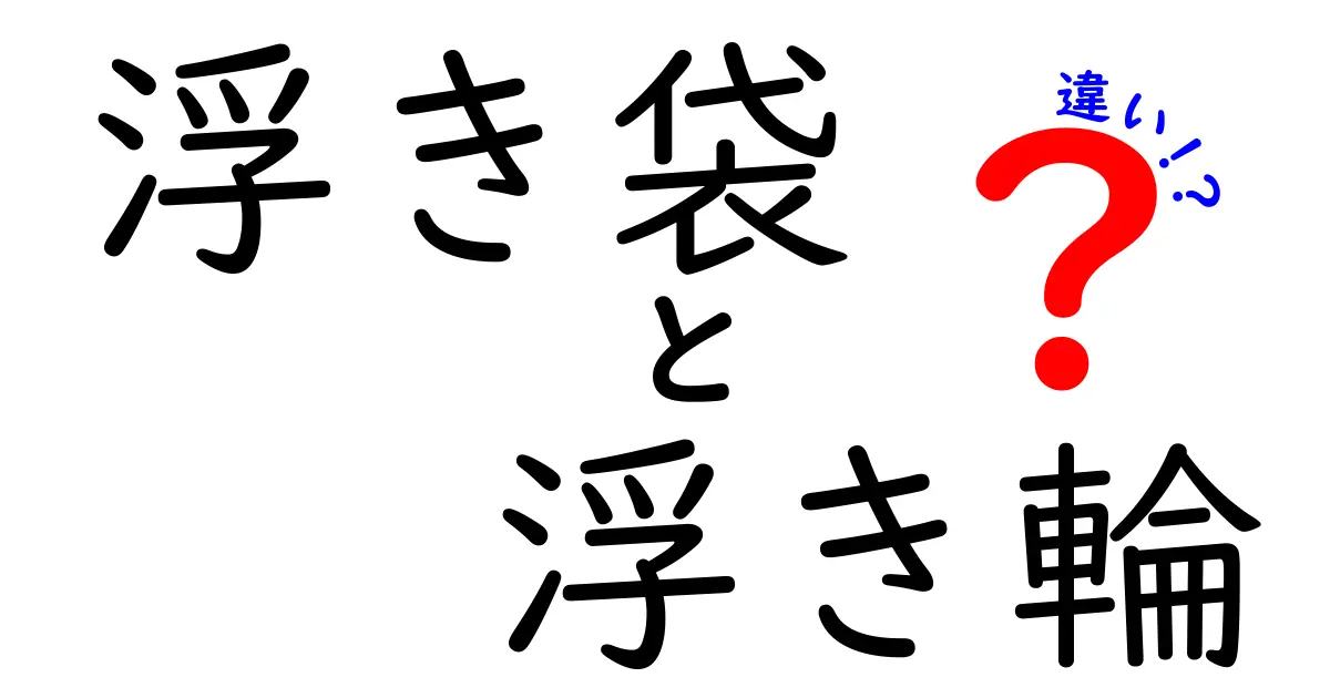 浮き袋と浮き輪の違いを徹底解説｜選び方・使い方を中学生にもわかる解説