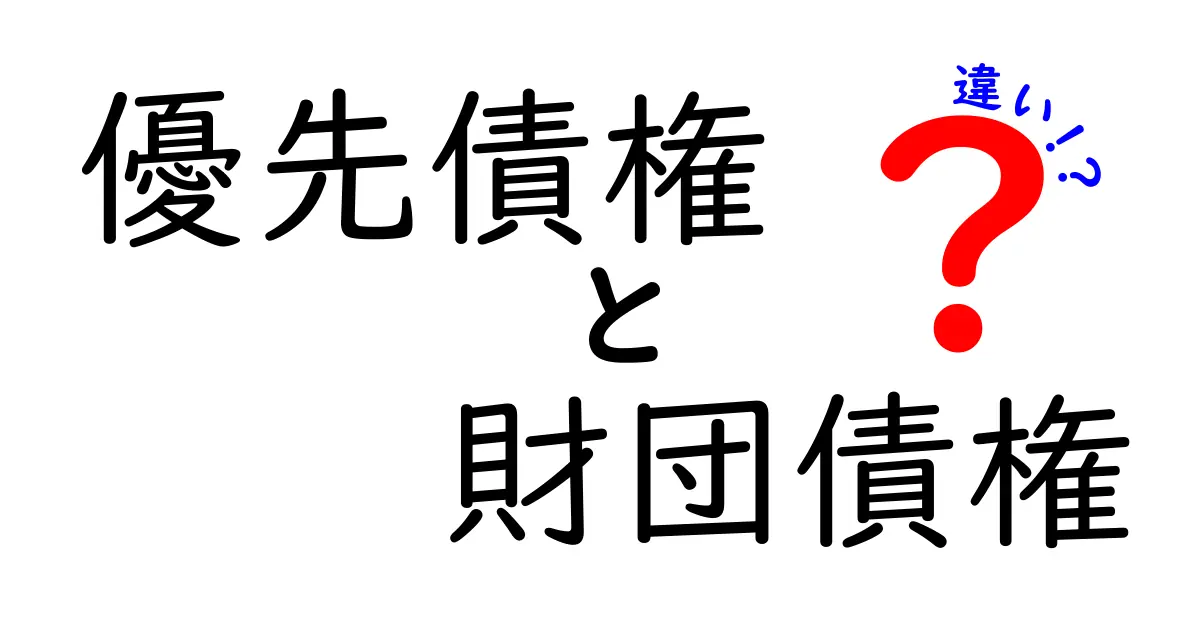 優先債権と財団債権の違いを徹底解説！誰が先にお金を受け取るのかを中学レベルでわかりやすく
