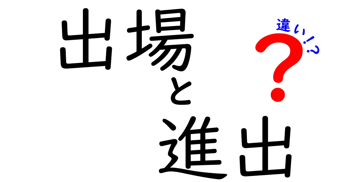 出場と進出の違いを徹底解説｜意味・使い方・ケース別の見分け方