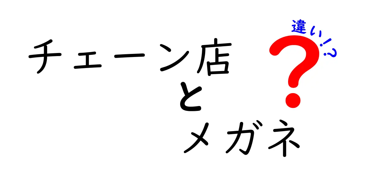 チェーン店とメガネ店の違いを徹底解説｜価格だけじゃない失敗しない選び方ガイド