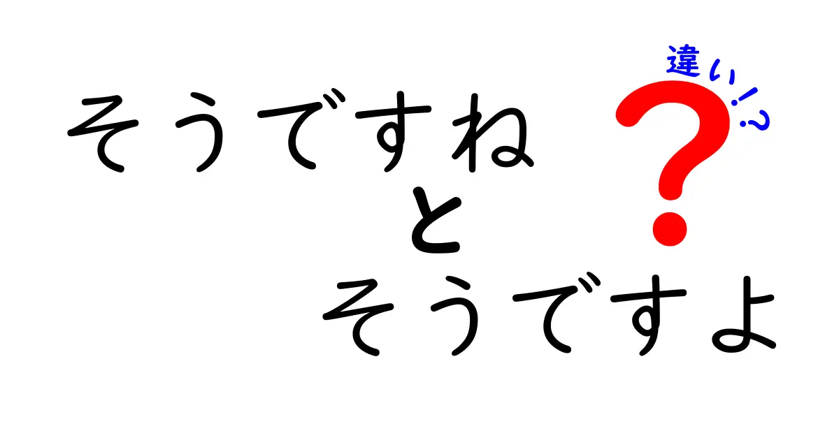 そうですね・そうですよ・違いを徹底解説!日常会話のニュアンスを正しく使い分けるコツ