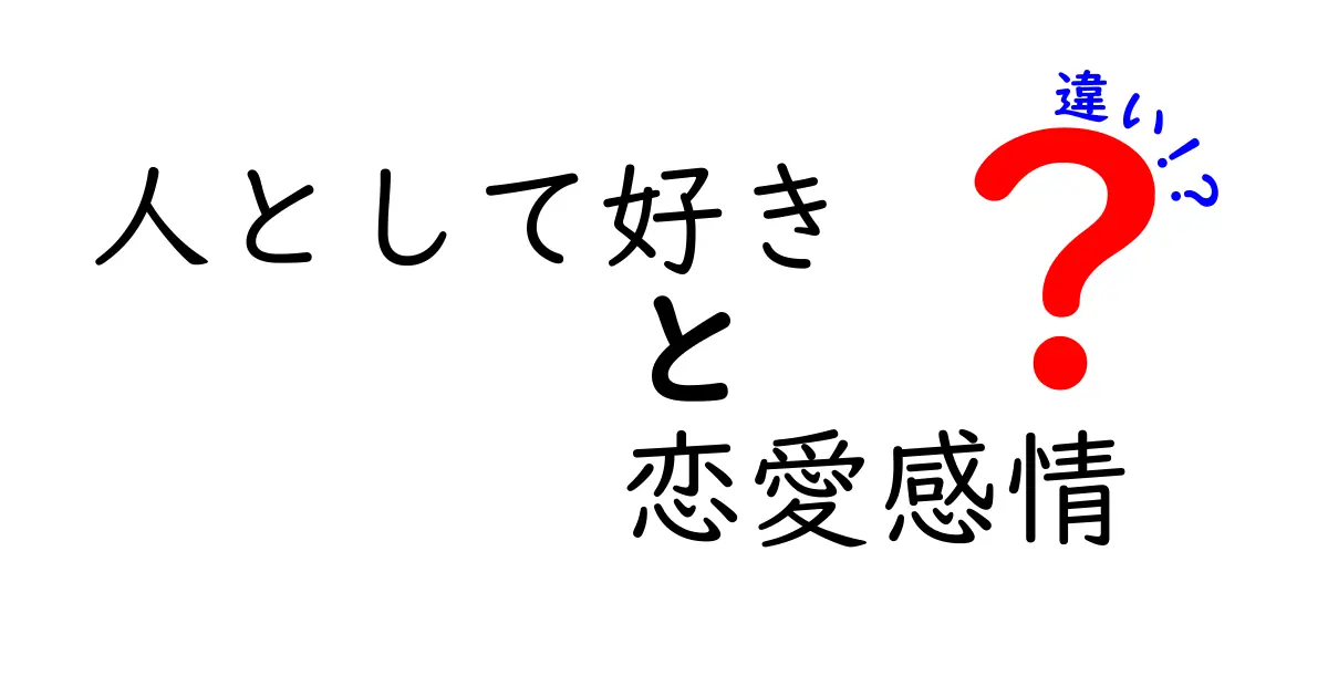 人として好きと恋愛感情の違いを解く!友だち以上・恋人未満の境界を分かりやすく理解する5つのポイント