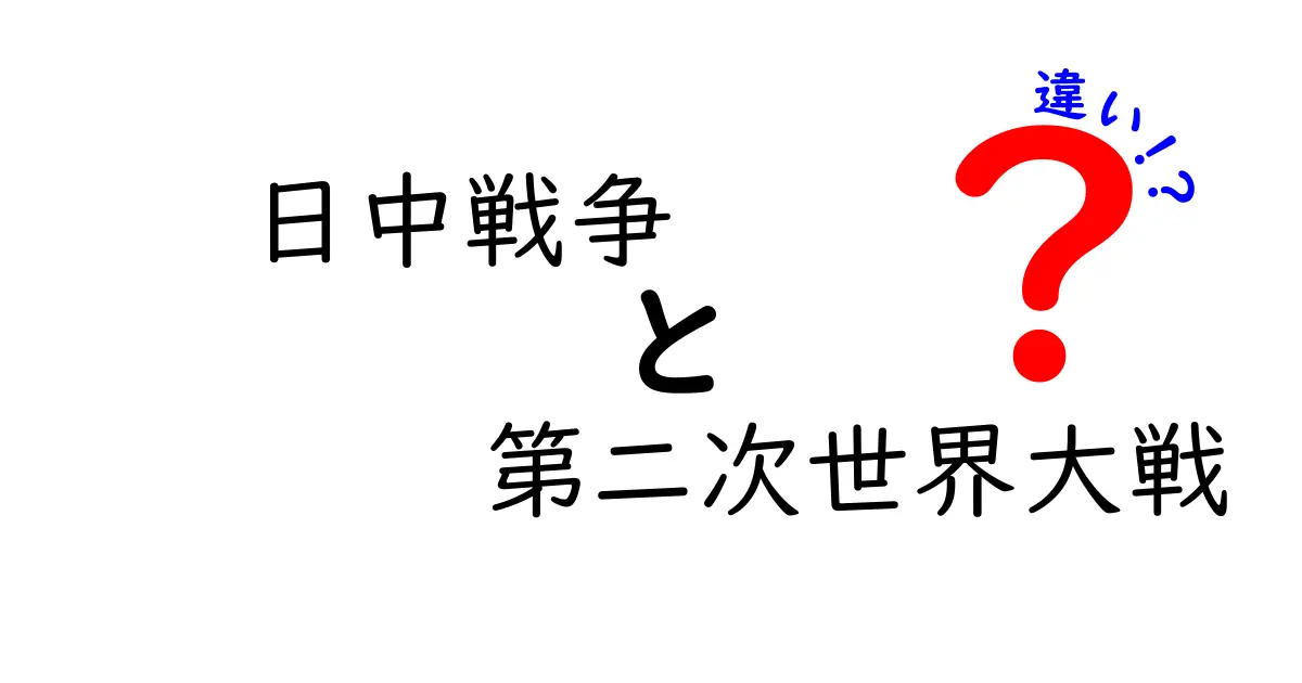 日中戦争と第二次世界大戦の違いを徹底解説！どこがどう違い、なぜ混同されやすいのか？